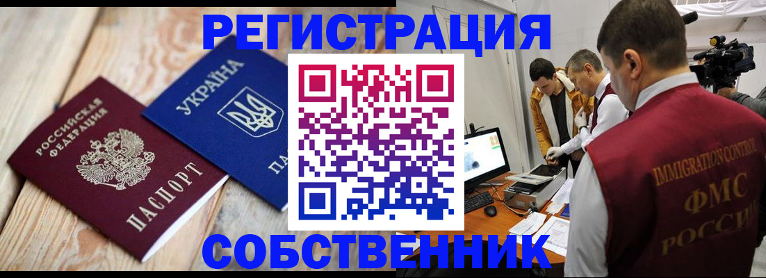 временная регистрация купить в Орске